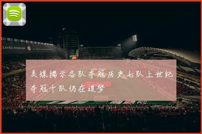 美媒揭示各队夺冠历史七队上世纪夺冠十队仍在追梦