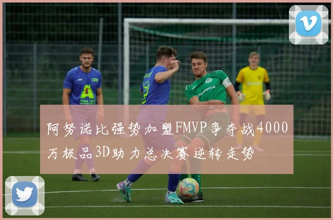 阿努诺比强势加盟FMVP争夺战4000万极品3D助力总决赛逆转走势