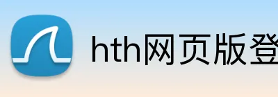 hth网页版登录 Logo